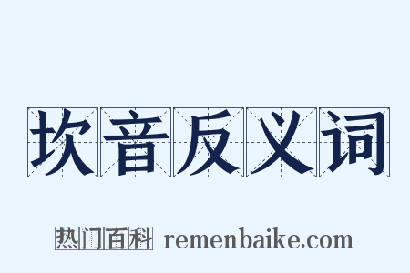 坎音反义词是什么意思的图片